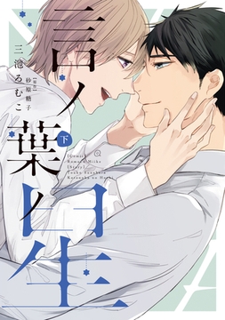 言ノ葉ノ星（下）【電子限定おまけ付き】 [新書館]