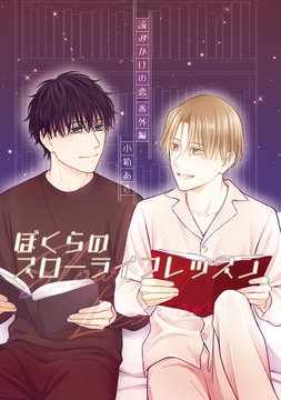 読みかけの恋 番外編ぼくらのスローライフレッスン [ナンバーナイン]