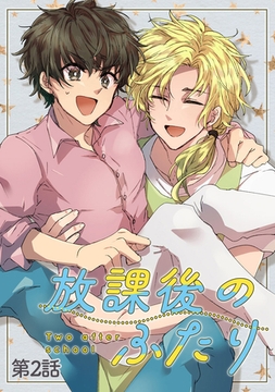 放課後のふたり 2話 [ナンバーナイン]