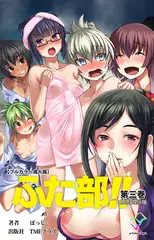 ふた部!! 第三巻 Complete版【フルカラー成人版】