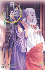 月陽炎 第二夜 覚醒の夜 Complete版【フルカラー成人版】