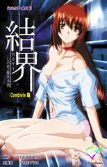 結界 カルテ1 心の性・臨床尋問 Complete版【フルカラー成人版】