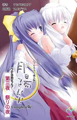 月陽炎 第三夜 祭りの夜 Complete版【フルカラー成人版】