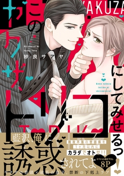 このヤクザ、トリコにしてみせるっ！【単行本版／電子限定おまけ付き】 [モバイルメディアリサーチ]