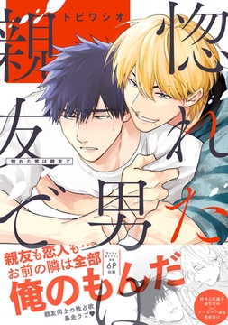 惚れた男は親友で【単行本版／電子限定おまけ付き】 [モバイルメディアリサーチ]