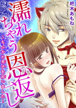 濡れちゃう恩返し～もふかわ男子を拾いました! 2巻 [秋水社ORIGINAL]