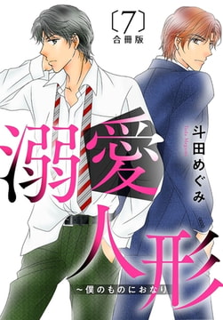 溺愛人形～僕のものにおなり 合冊版 7巻 [秋水社ORIGINAL]