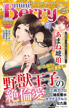 miniBerry vol.23 [大都社/秋水社]