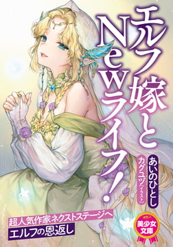 エルフ嫁とＮｅｗライフ! [フランス書院]