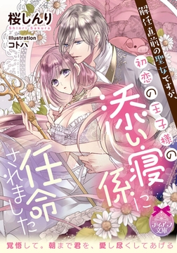 解任直前の聖女ですが、初恋の王子様の添い寝係に任命されました [プランタン出版]