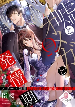 嘘とオメガと発情期 エリート執事はお嬢様の寵愛を求める [プランタン出版]