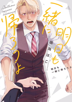 明日も一緒に帰ろうよ【電子限定ページつき】 [心交社]