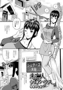 未亡人シェアハウス [一水社]