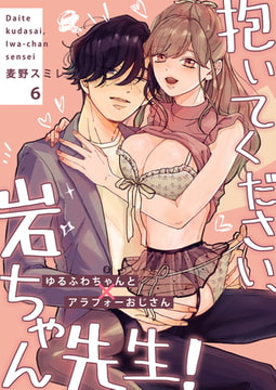 抱いてください、岩ちゃん先生!～ゆるふわちゃんとアラフォーおじさん～（6） [NIKI]