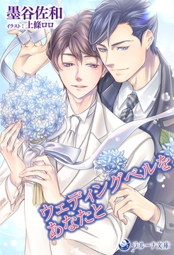 ウェディングベルをあなたと [株式会社シーラボ]