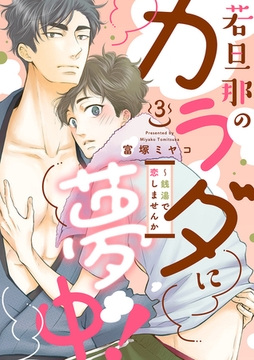 若旦那のカラダに夢中！〜銭湯で恋しませんか３ [モバイルメディアリサーチ]