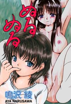 ぬるぬる [グループ・ゼロ]