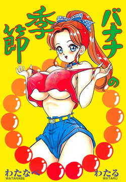 バナナの季節 [グループ・ゼロ]