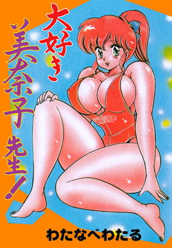 大好き 美奈子先生! [グループ・ゼロ]