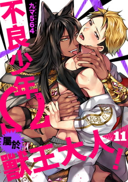 不良少年Ω屬於獸王大人! 11 [Mobile Media Research]