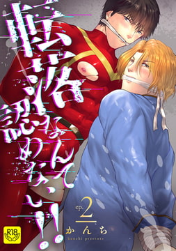 転落なんて認めない!!(2)～ご奉仕祭りとアイドル絶頂禁止にて処女喪失!!～【R-18版】 [ブレインハウス]