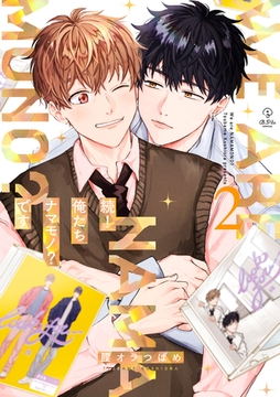 続！俺たちナマモノ？です ２【電子限定漫画付き】 [ブライト出版]