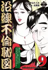 沿線不倫恥図 9