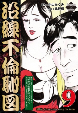 沿線不倫恥図 9 [大洋図書]