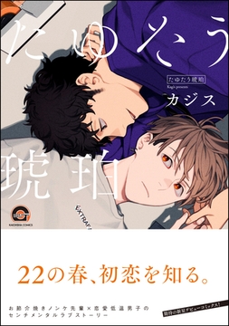 たゆたう琥珀【電子限定5Pかきおろし漫画付】 [海王社]