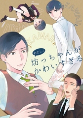 蟷螂の檻 わたしの坊っちゃんがかわいすぎる [シュークリーム]