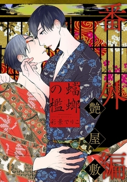 蟷螂の檻～艶屋敷～ [シュークリーム]