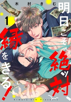 明日こそ絶ッ対、縁をきる！(1) [シュークリーム]