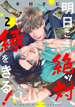 明日こそ絶ッ対、縁をきる！(2) [シュークリーム]