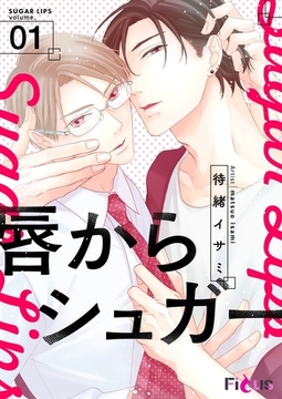 唇からシュガー [シーモアコミックス]