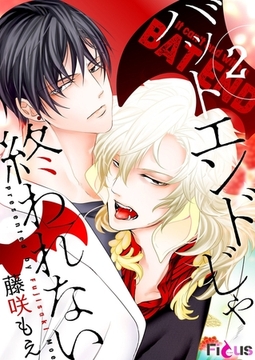 バットエンドじゃ終われない 2 [シーモアコミックス]