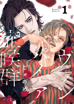 ヴァンパイア症候群（シンドローム） [シーモアコミックス]