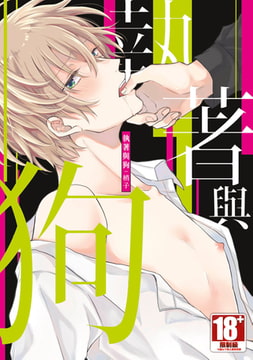 執著與狗(第6話) [青文出版]