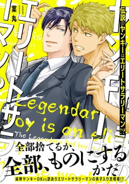 【電子限定特典付】伝説のヤンキーはエリートサラリーマン!? [コスミック出版]