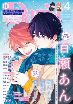 ダリア 2022年4月号 [ダリアコミックスe]