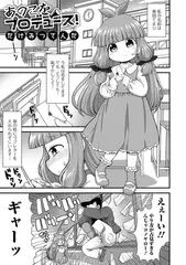 あのこをプロデュース!