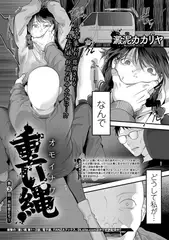 重い縄 第3話/共犯者たち（1）