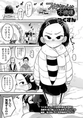フキちゃんは不機嫌