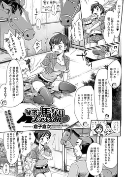 秘密の馬なりLesson [一水社]