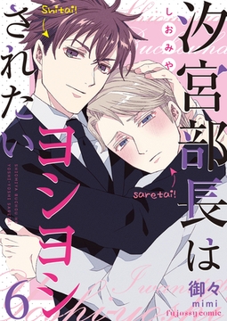 汐宮部長はヨシヨシされたい 6 [MUGENUP]