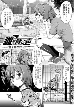 雌を呼ぶ声 ーSprint Lovers!ー [一水社]