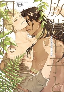 放蕩王子と囚われの獣 【電子限定特典付き】 [竹書房]