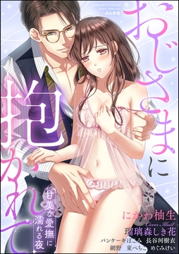 おじさまに抱かれて 甘美な愛撫に濡れる夜 [ぶんか社]