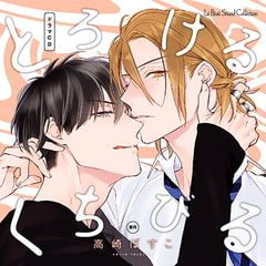 とろけるくちびる [マリン・エンタテインメント]