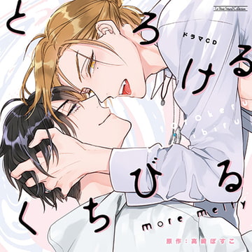 とろけるくちびる more melty [マリン・エンタテインメント]
