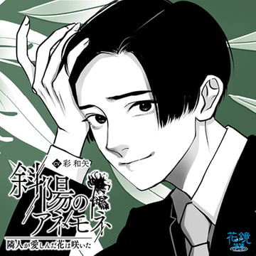 斜陽のアネモネー隣人が愛しんだ花は咲いたー [花鏡浪漫]